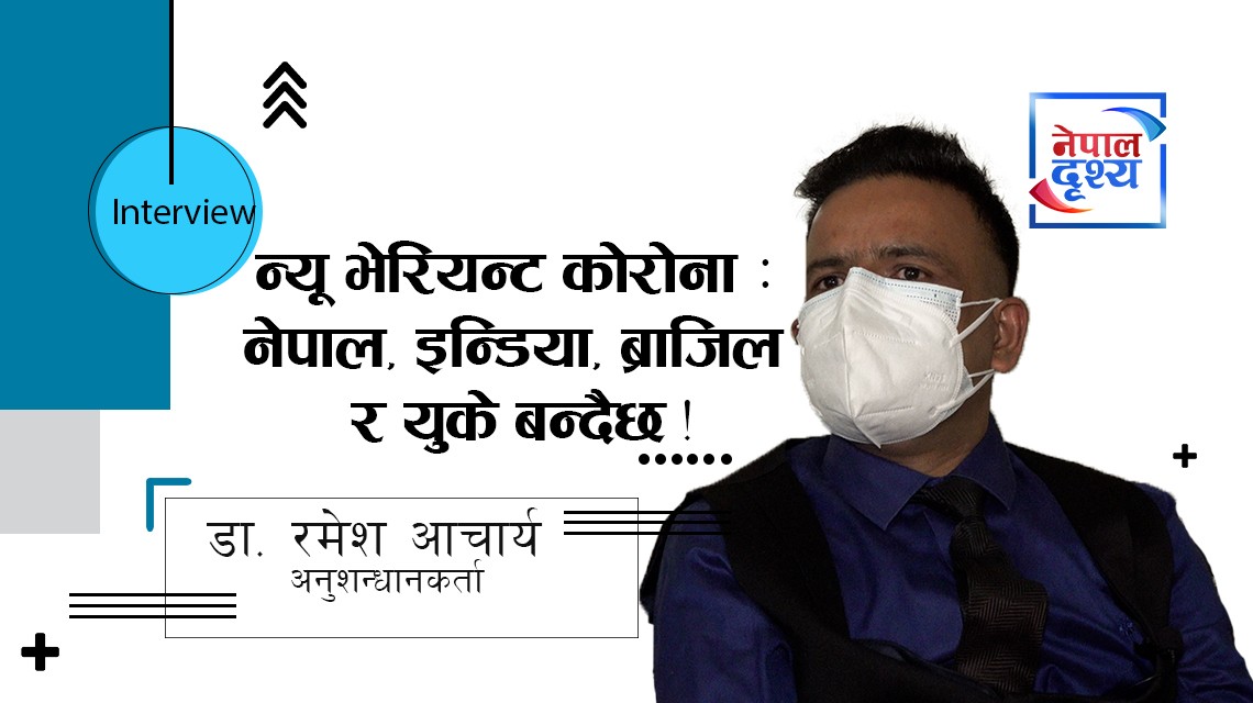 न्यू भेरियन्ट कोरोना महामारी : 'नेपाल, इन्डिया, ब्राजिल र युके बन्दैछ'